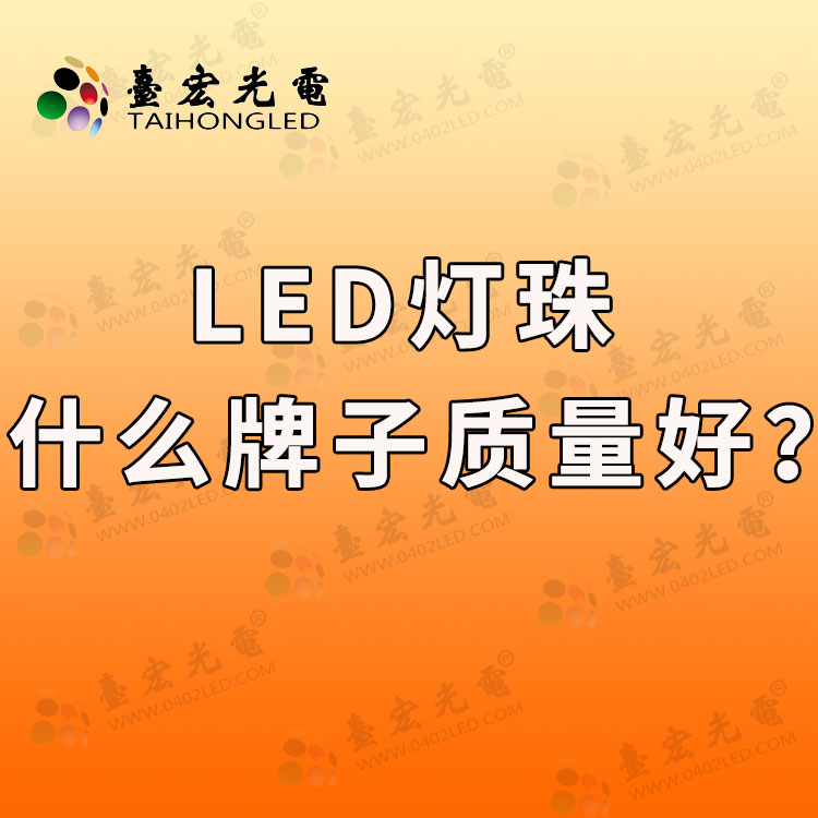 20220418-led灯珠什么牌子质量好.jpg