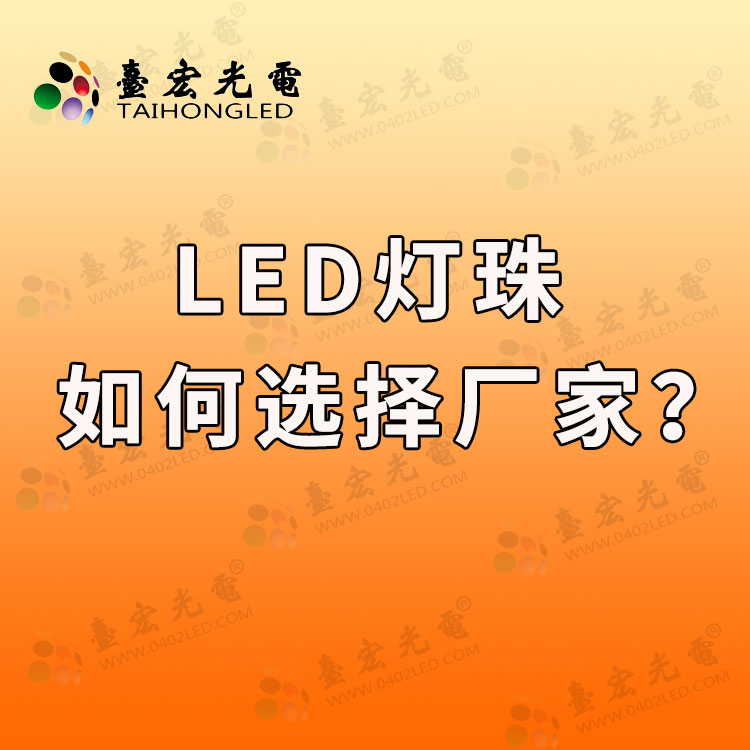 20220419-led贴片灯珠生产厂家，怎么选择才是比较理性的？.jpg