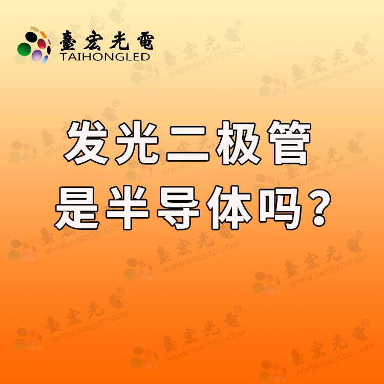 20220420-发光二极管是半导体吗.jpg