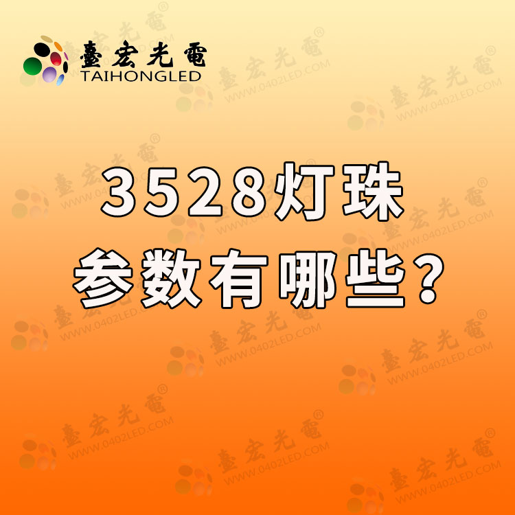 1650616742657984.jpg 20220422-3528灯珠参数几瓦.jpg