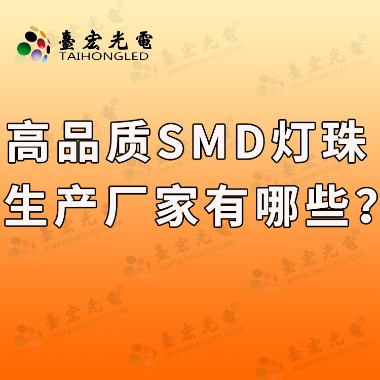 高品质SMD灯珠生产厂家，led灯珠生产厂家有哪些.jpg