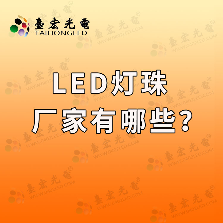 led灯珠厂家有哪些.jpg