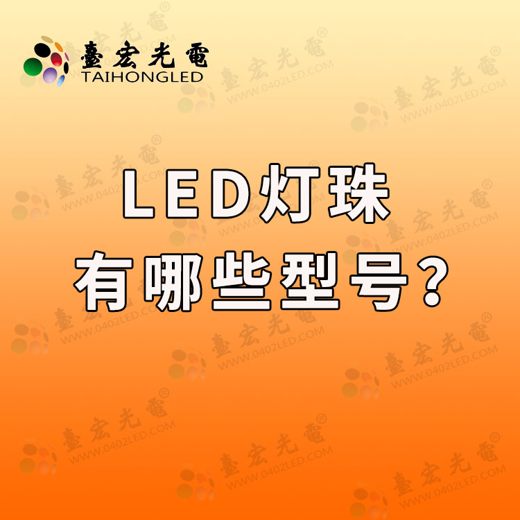 led灯珠有哪些型号.jpg