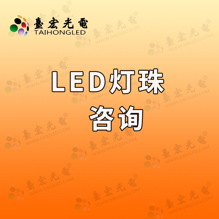 led灯珠咨询.jpg