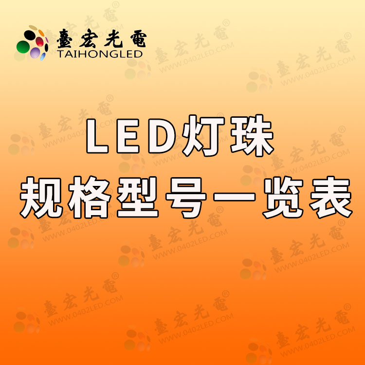 led灯珠规格型号一览表.jpg