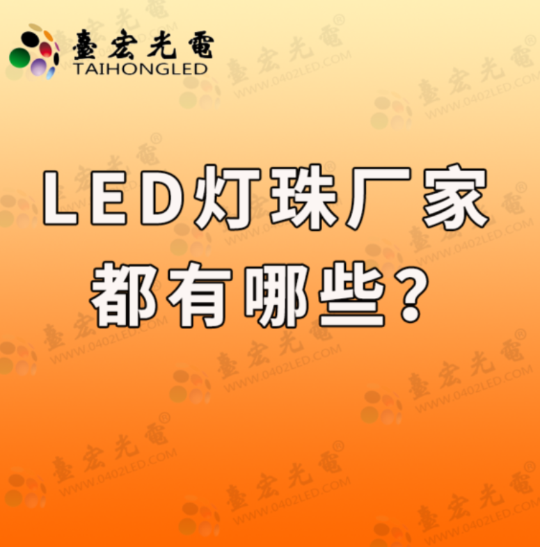 如何挑选靠谱的led灯珠厂家?还得继续找led灯珠厂家