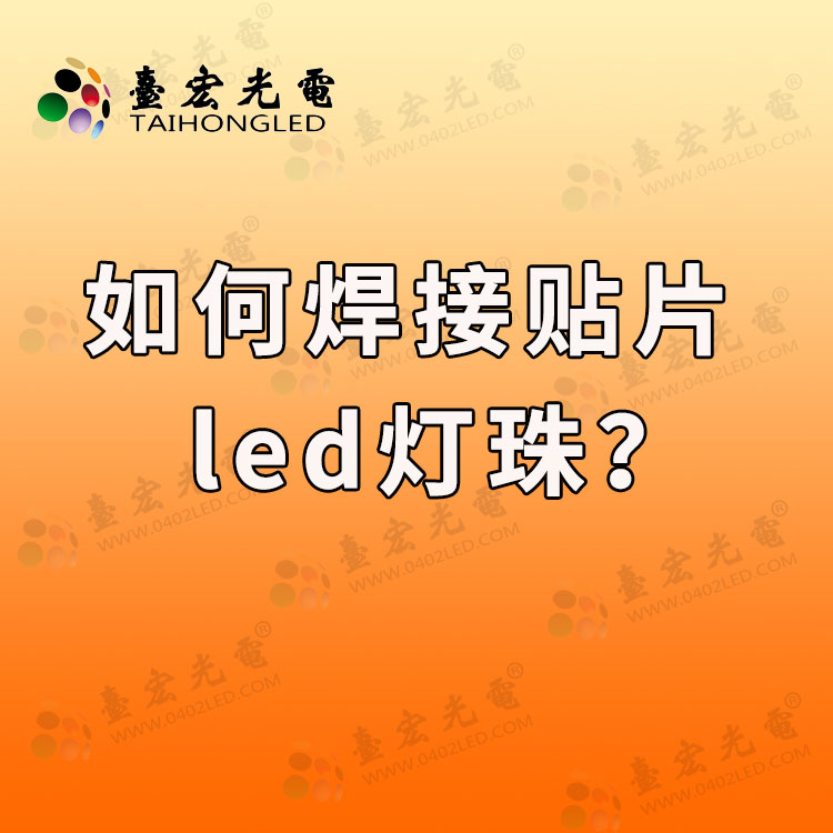 如何焊接贴片led灯珠.jpg