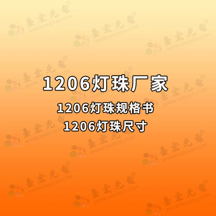 20200819-1206灯珠，1206灯珠尺寸，1206灯珠一颗多少瓦，1206灯珠厂家有哪些？.jpg