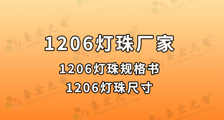 20200819-1206灯珠，1206灯珠尺寸，1206灯珠一颗多少瓦，1206灯珠厂家有哪些？_副本.jpg