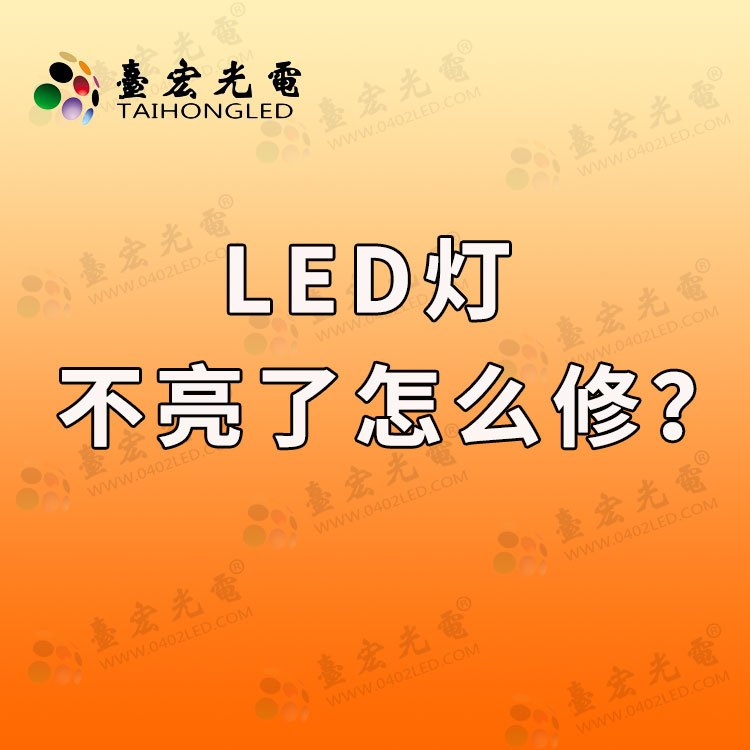 led灯不亮了怎么修.jpg