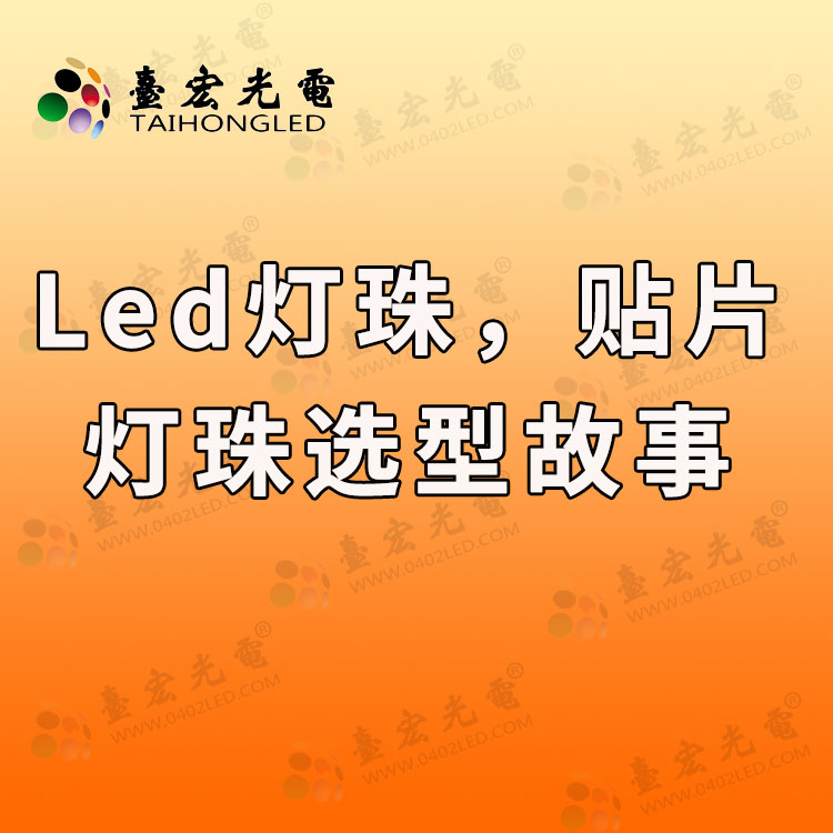 led灯珠，贴片led灯珠选型故事.jpg