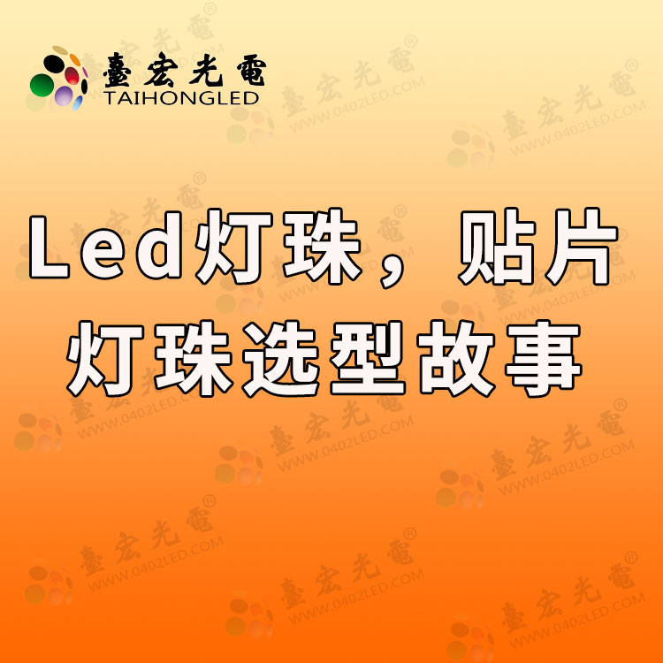 贴片led灯珠参数哪里了解和如何灯珠选型?-Led灯珠