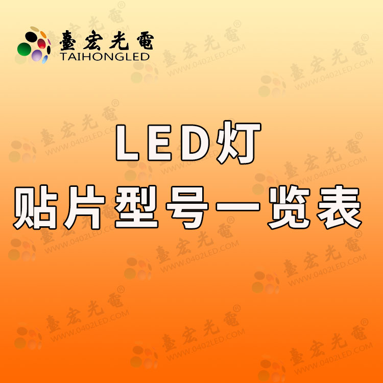 led灯珠贴片型号一览表.jpg