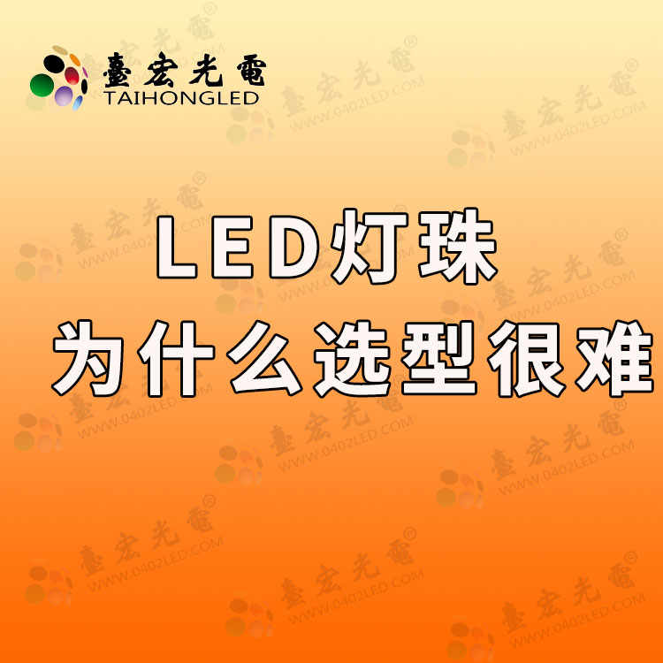 led灯珠，为什么选型很难.jpg