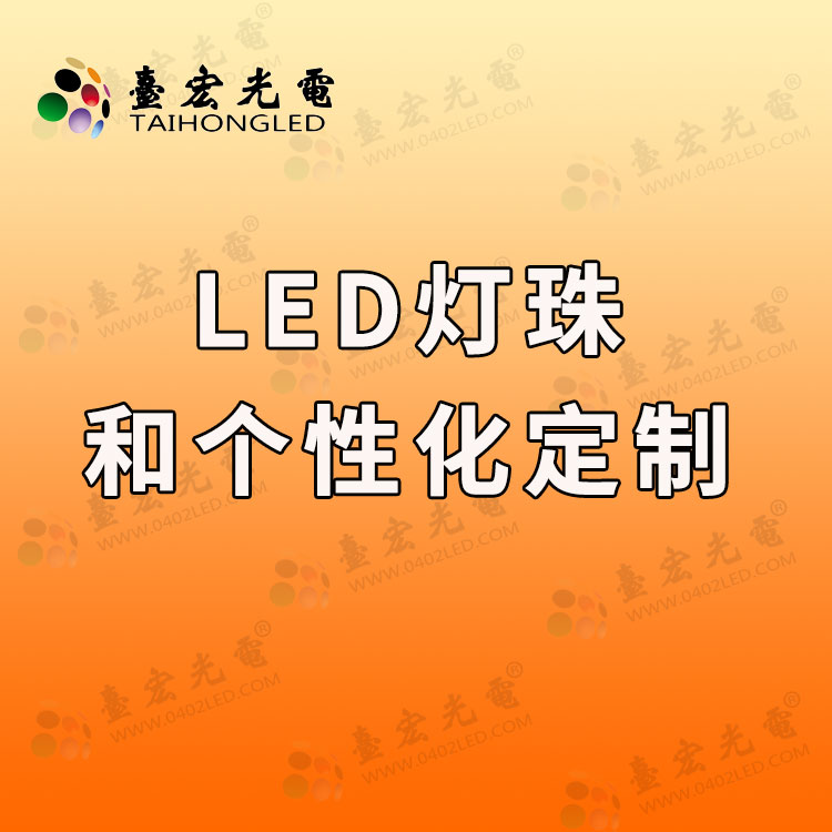 led灯珠个性化定制.jpg