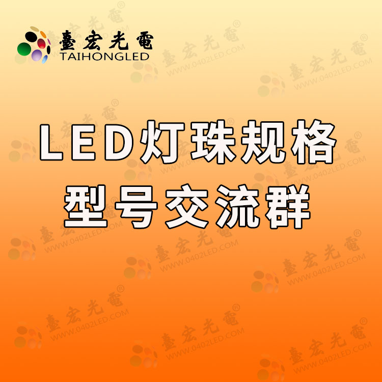 led灯珠规格型号一览表交流群.jpg