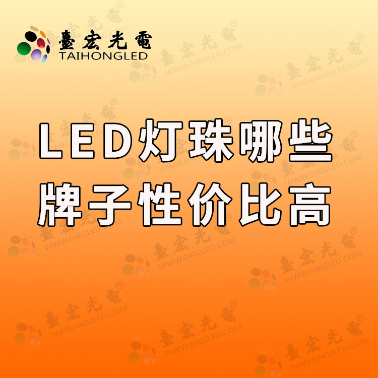 1723689387341058.jpg led灯珠哪些牌子性价比高.jpg