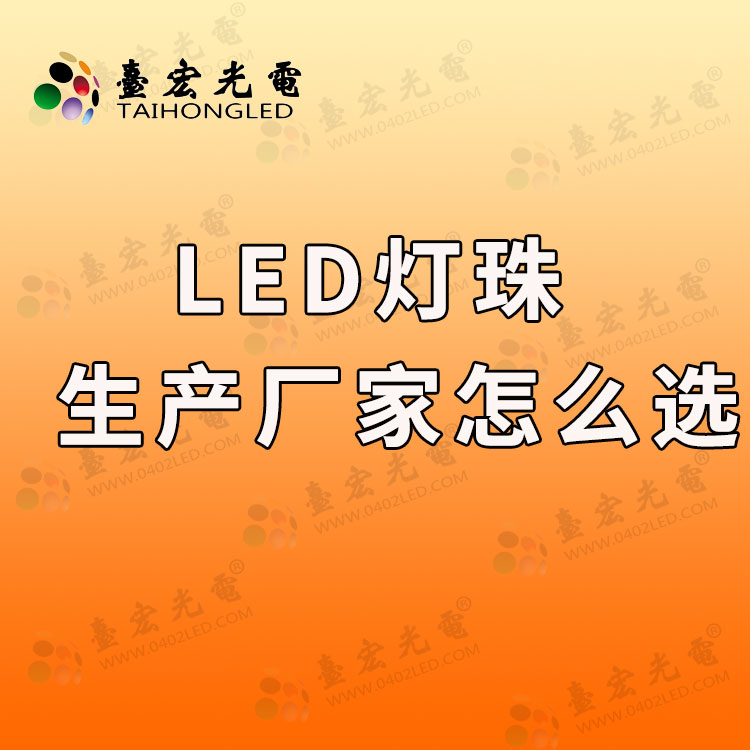 1724654844401821.jpg led灯珠生产厂家怎么选.jpg