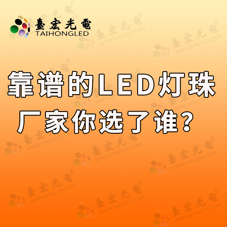 靠谱的led灯珠品牌你选了谁.jpg