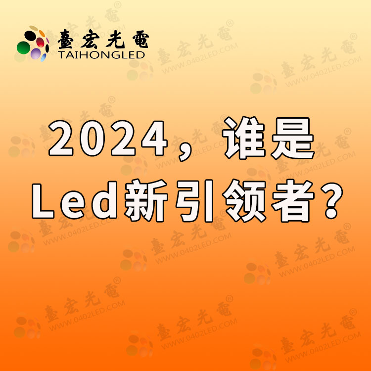 2024谁将成为LED行业引领者.jpg