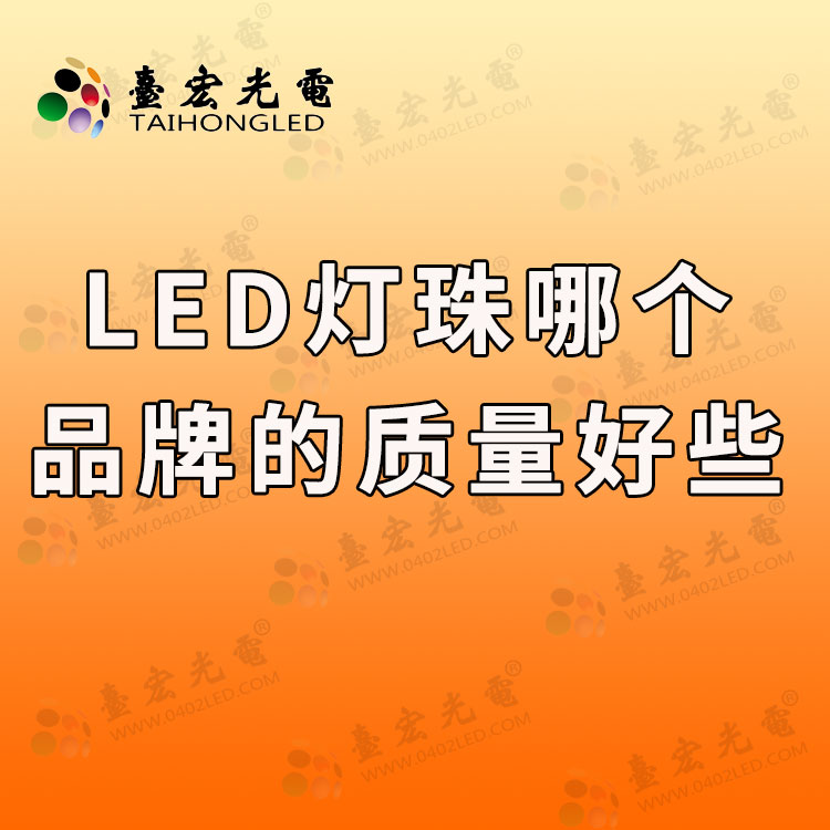led灯珠哪个品牌的质量好些.jpg