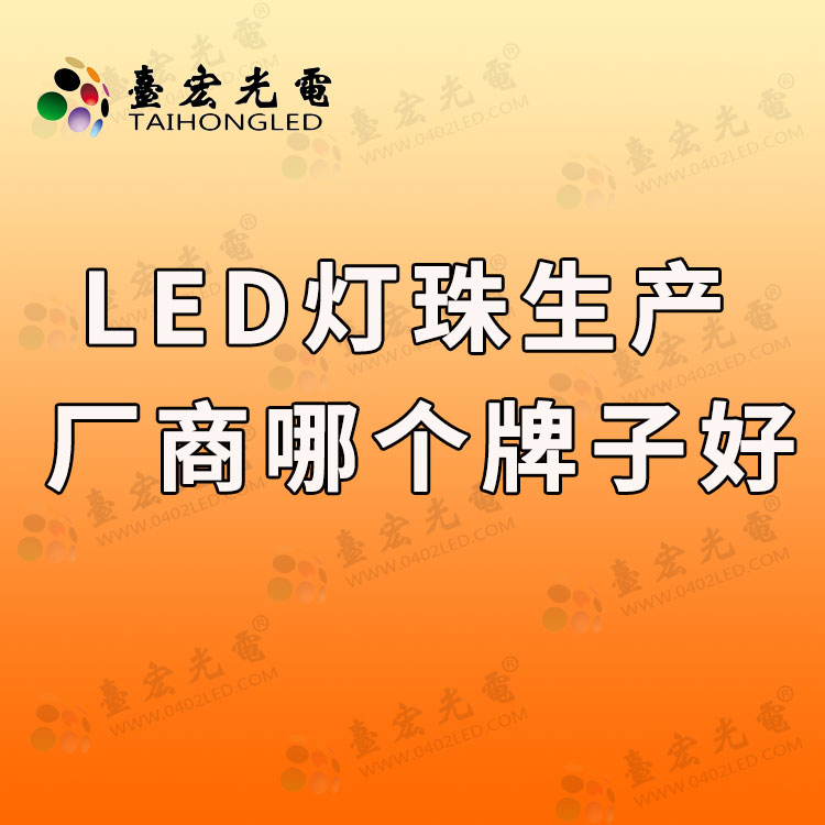 led灯珠生产厂商哪个牌子好.jpg