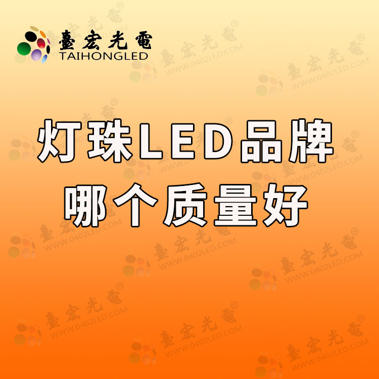 灯珠LED品牌哪个好.jpg