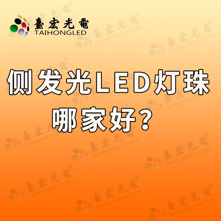 侧发光led灯珠哪家好.jpg