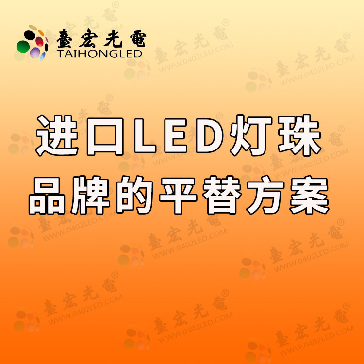进口LED灯珠品牌的平替方案.jpg