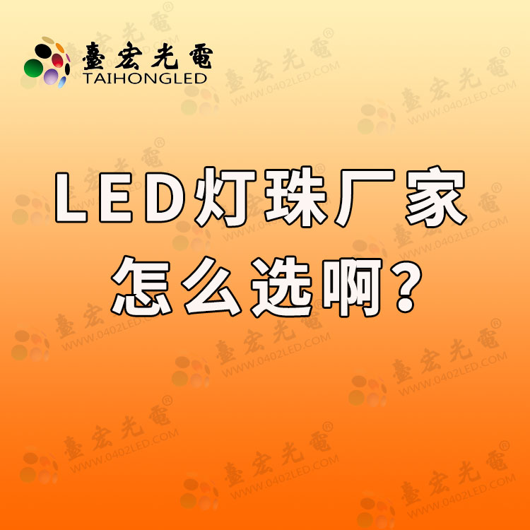 led灯珠厂家怎么选啊.jpg