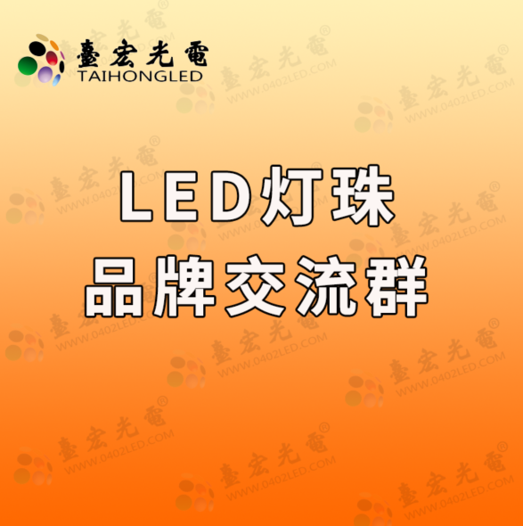 led灯珠品牌交流群.png