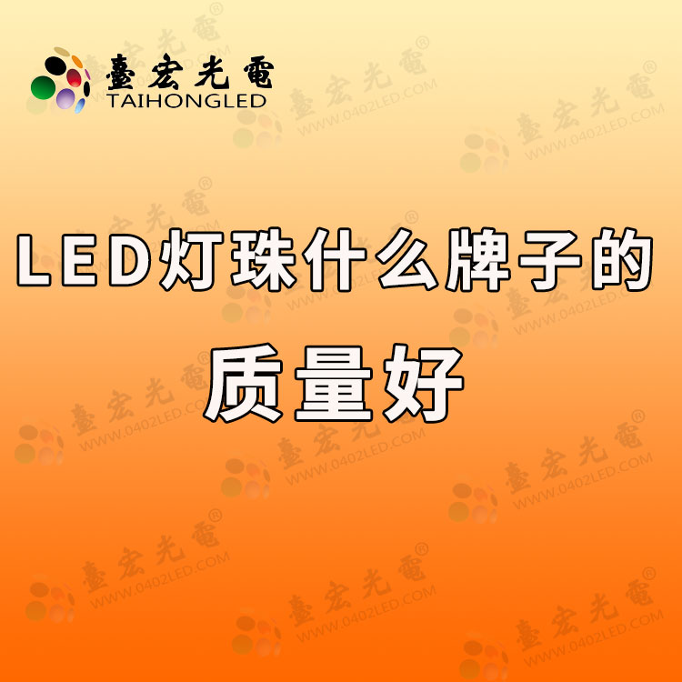 led灯珠什么牌子的质量好.jpg
