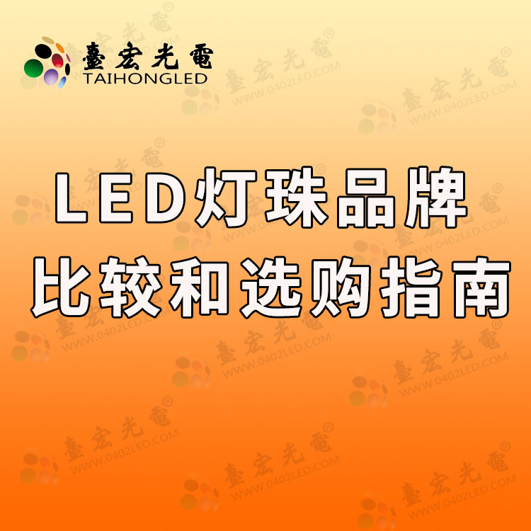 led灯珠品牌对比和选购指南.jpg
