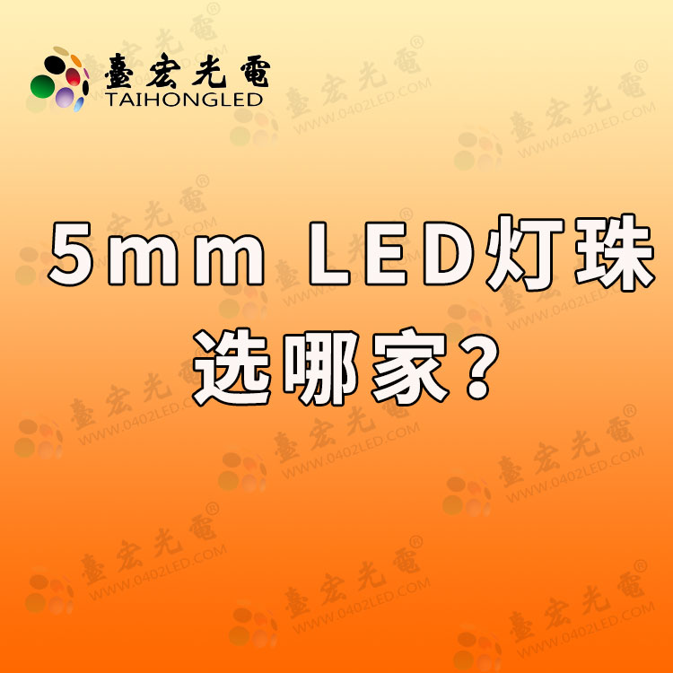 5mmled灯珠选哪家.jpg