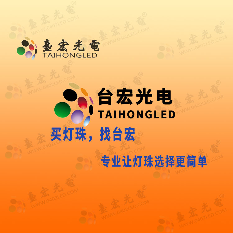 买灯珠-找台宏，专业让灯珠选择更简单-台宏灯珠.jpg