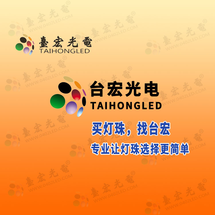 买灯珠找台宏，让灯珠选择更简单_750-750-new.jpg